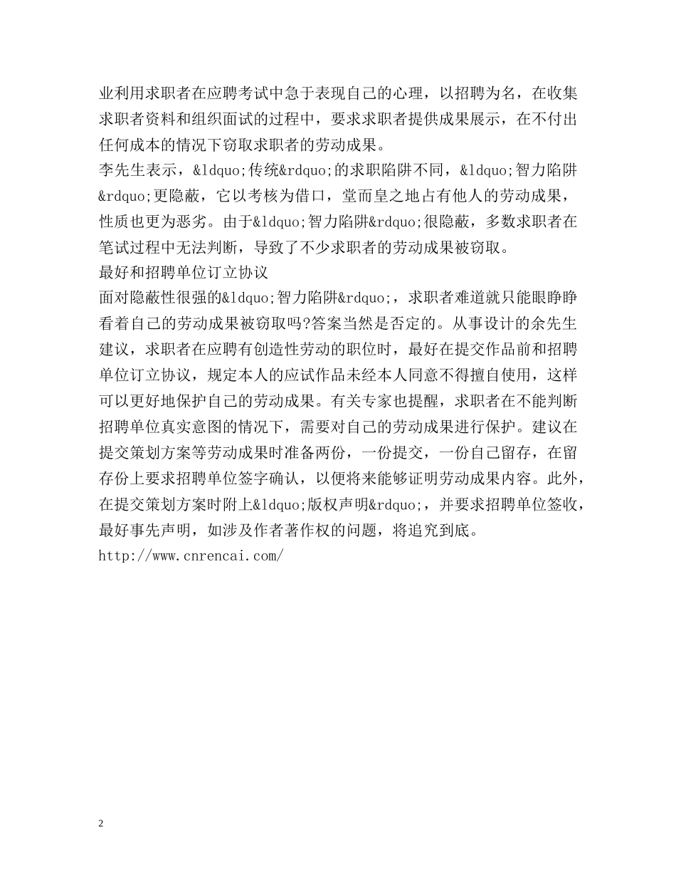 求职时须小心用人单位的“智力陷阱” _第2页