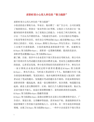 求职时须小心用人单位的“智力陷阱” 