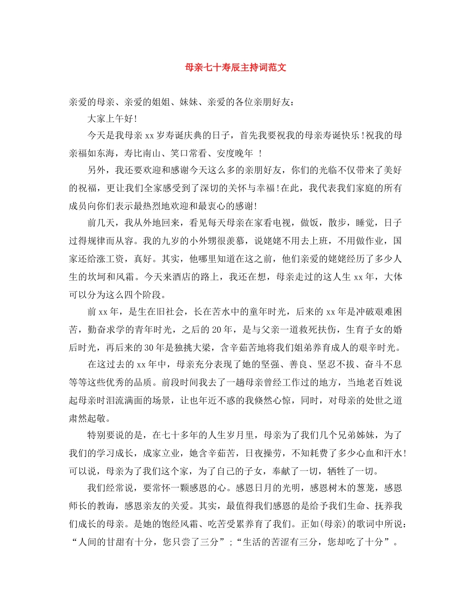 母亲七十寿辰主持词范文 _第1页