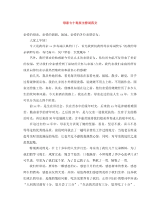 母亲七十寿辰主持词范文 