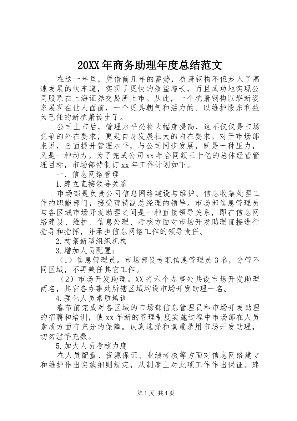 20XX年商务助理年度总结范文_第1页