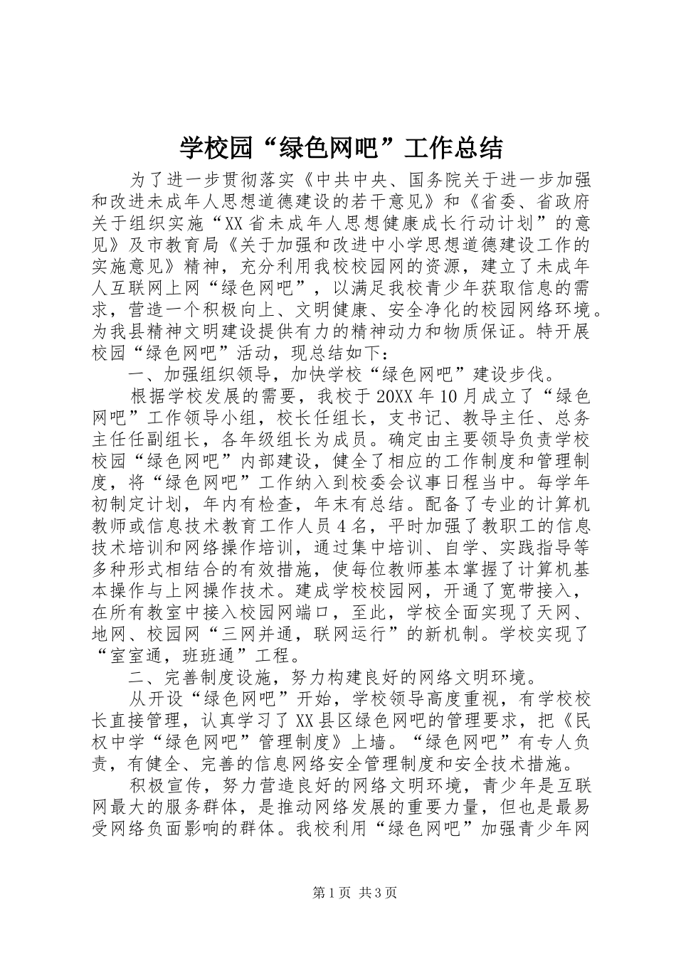 学校园“绿色网吧”工作总结 _第1页