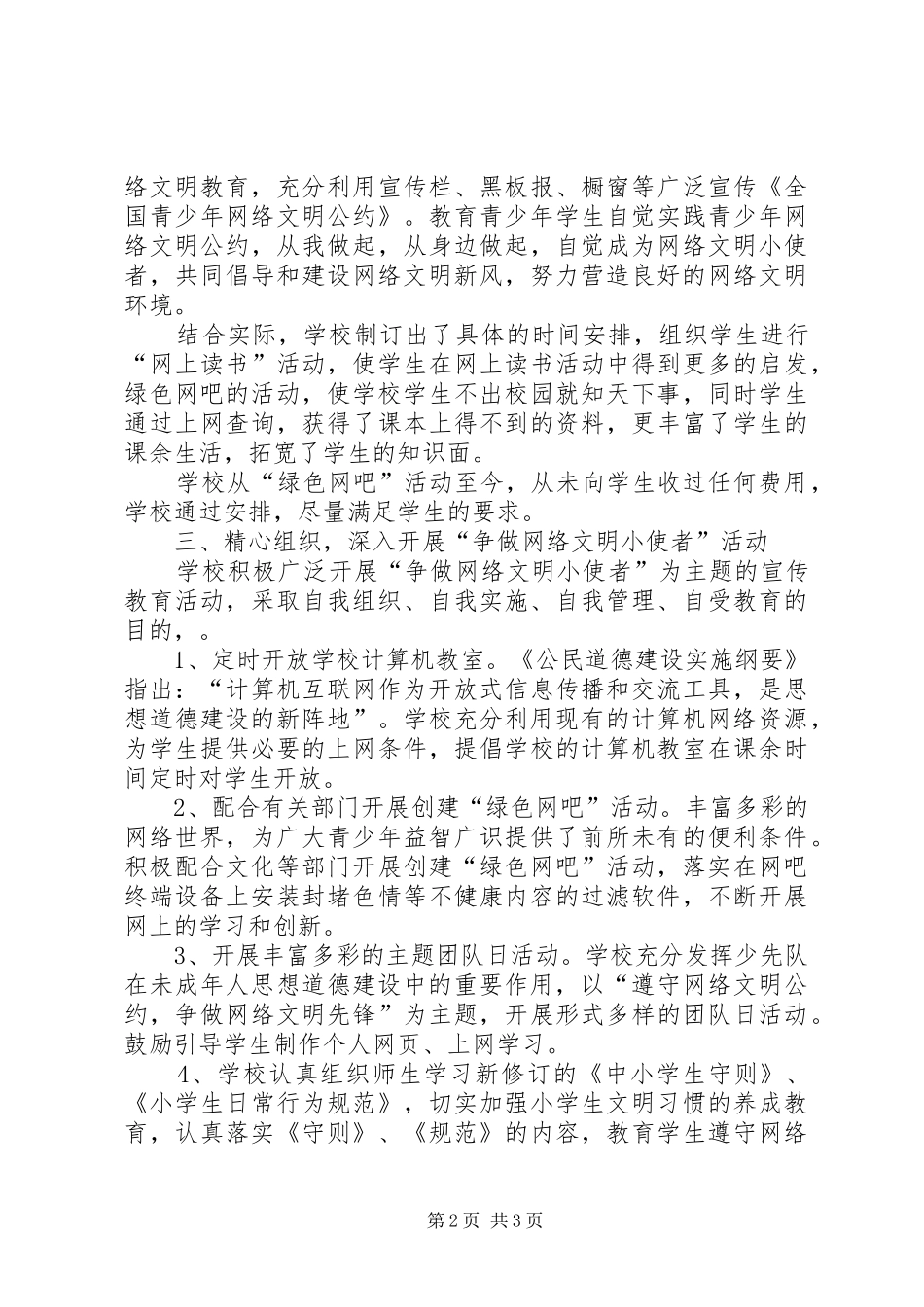 学校园“绿色网吧”工作总结 _第2页