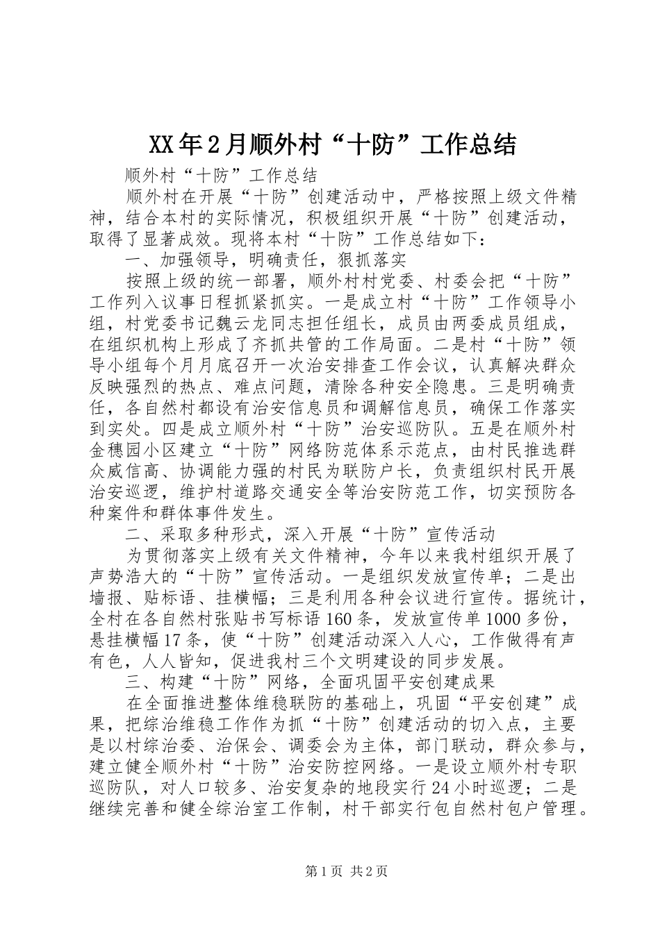 XX年2月顺外村“十防”工作总结_第1页