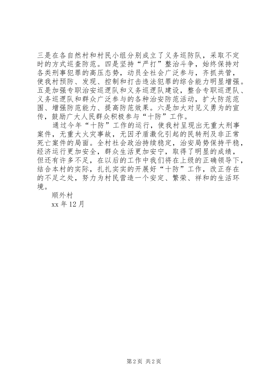 XX年2月顺外村“十防”工作总结_第2页