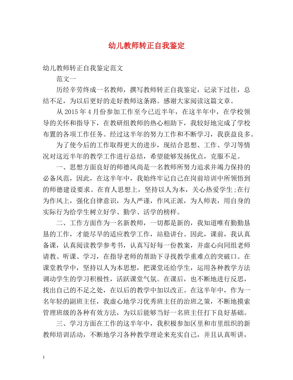 幼儿教师转正自我鉴定2 _第1页