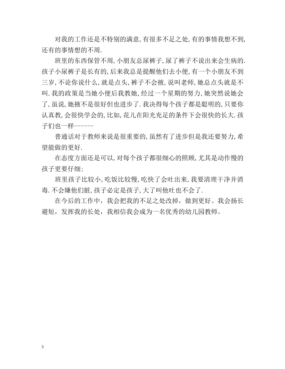幼儿教师转正自我鉴定2 _第3页