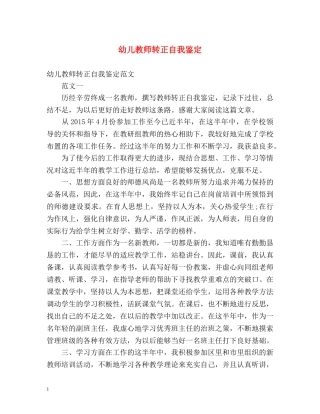 幼儿教师转正自我鉴定2 