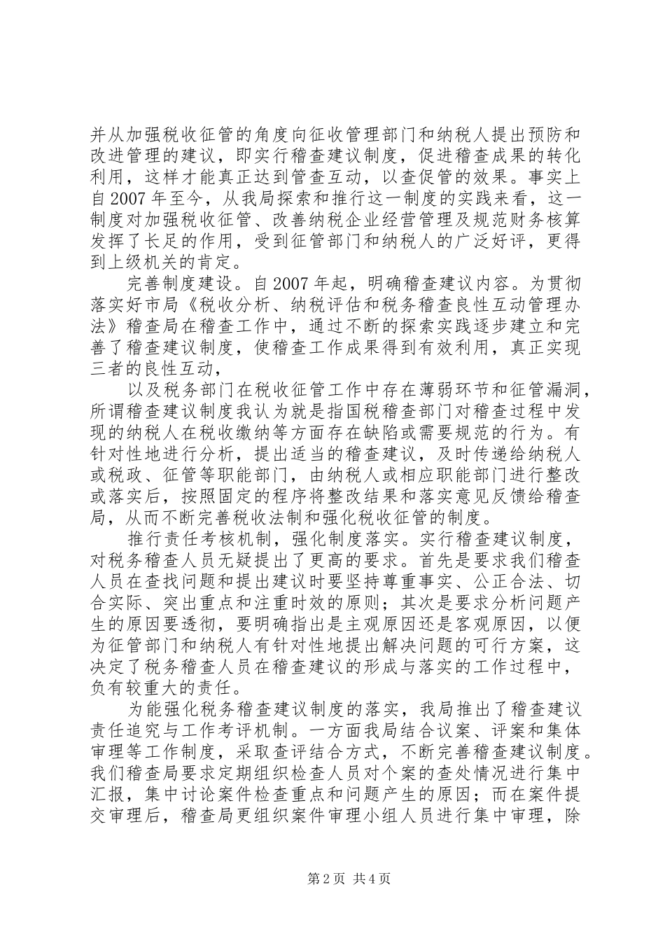 实施稽查制度推进稽查成果_第2页