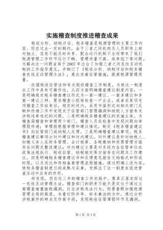 实施稽查制度推进稽查成果