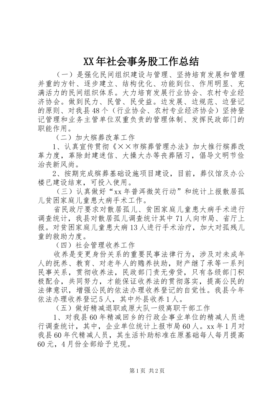 XX年社会事务股工作总结 _第1页