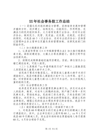 XX年社会事务股工作总结 