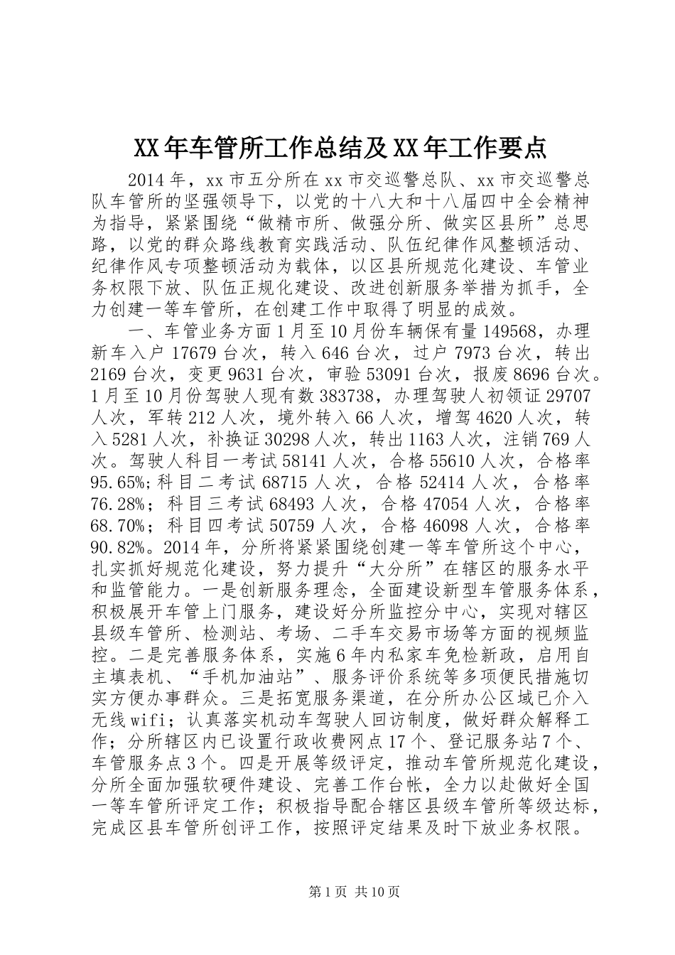 XX年车管所工作总结及XX年工作要点 _第1页
