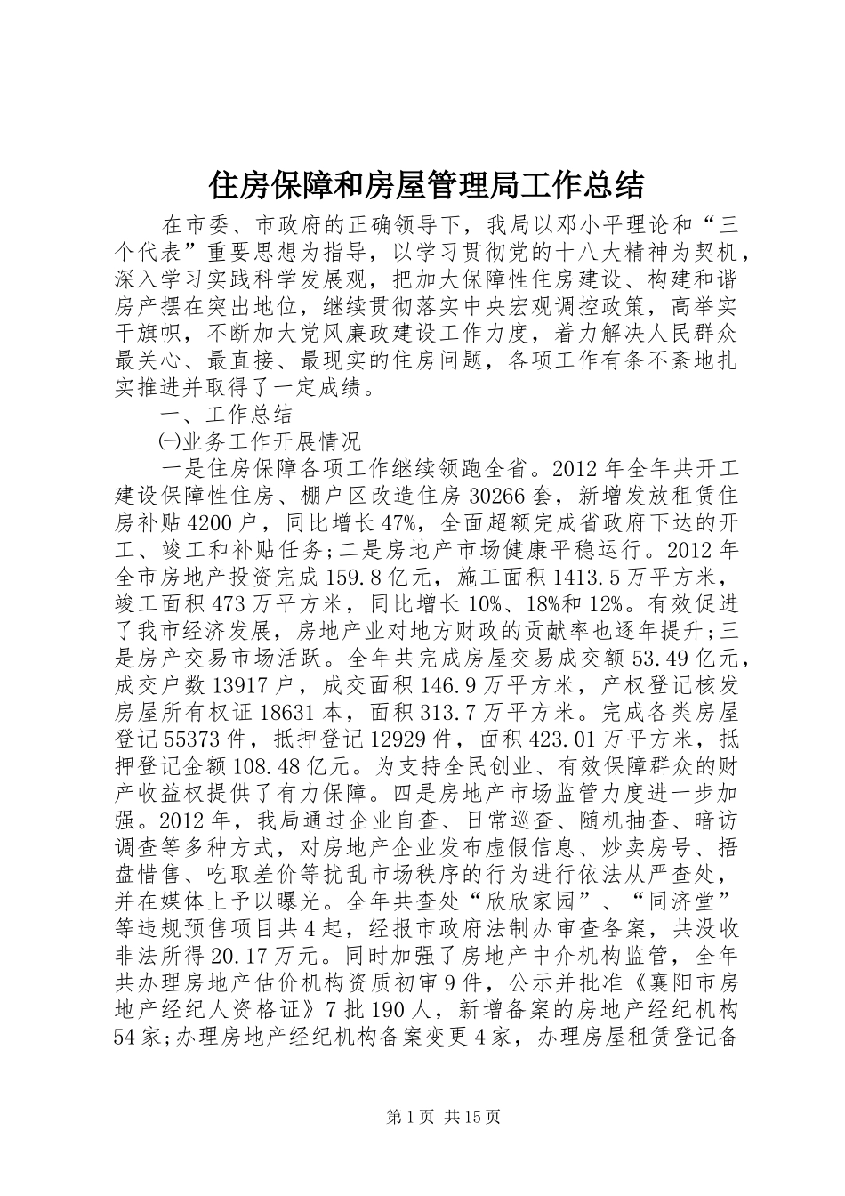 住房保障和房屋管理局工作总结 _第1页
