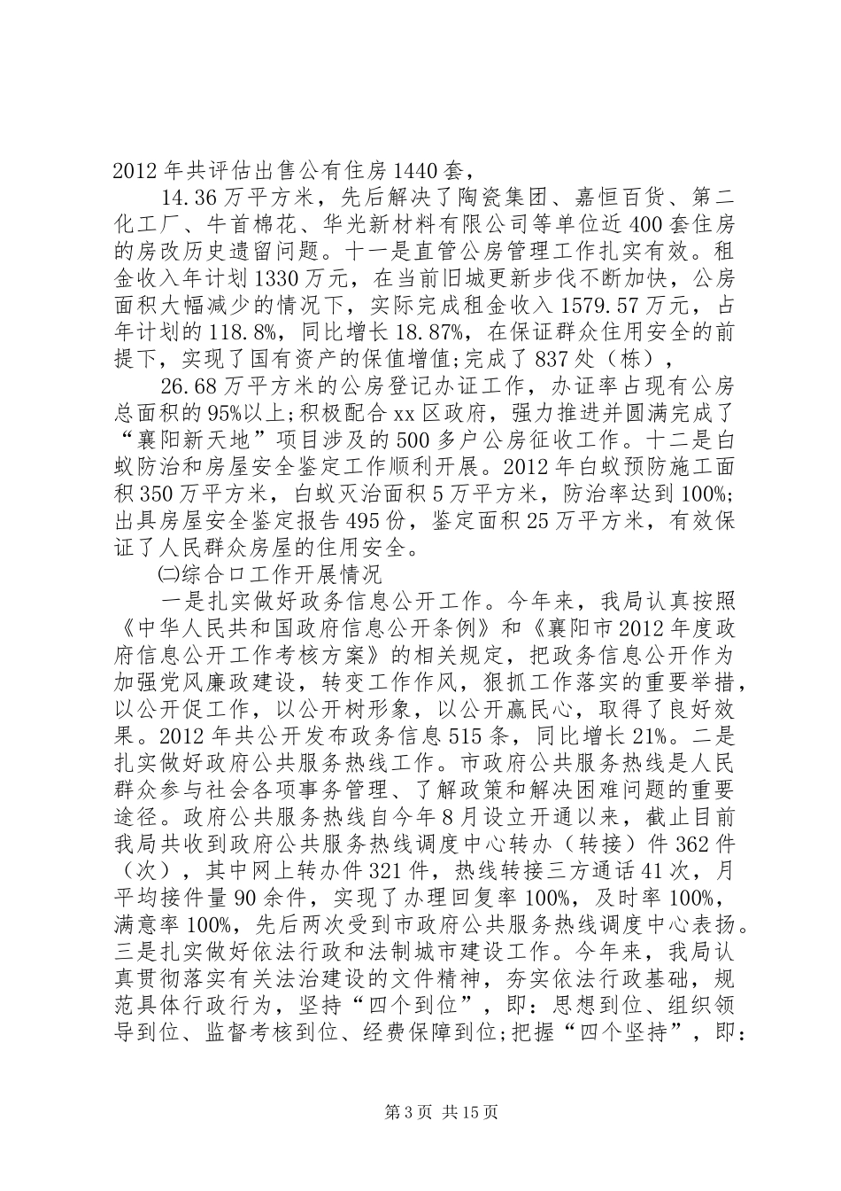 住房保障和房屋管理局工作总结 _第3页