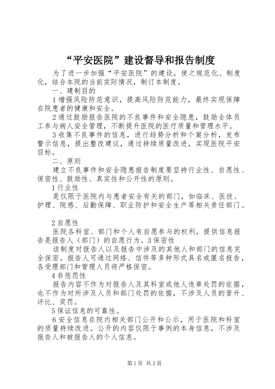 “平安医院”建设督导和报告制度_第1页