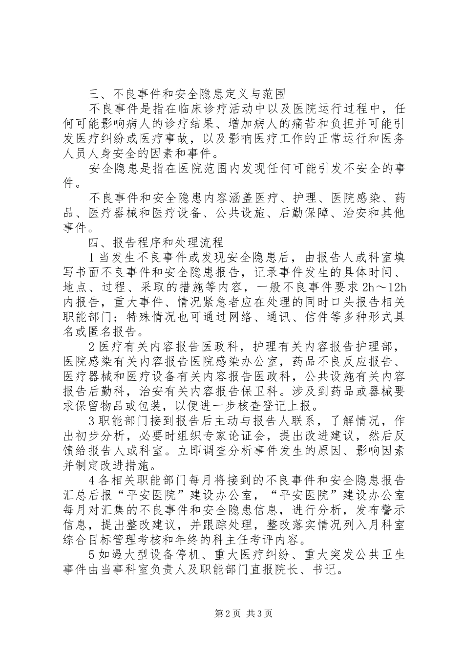 “平安医院”建设督导和报告制度_第2页