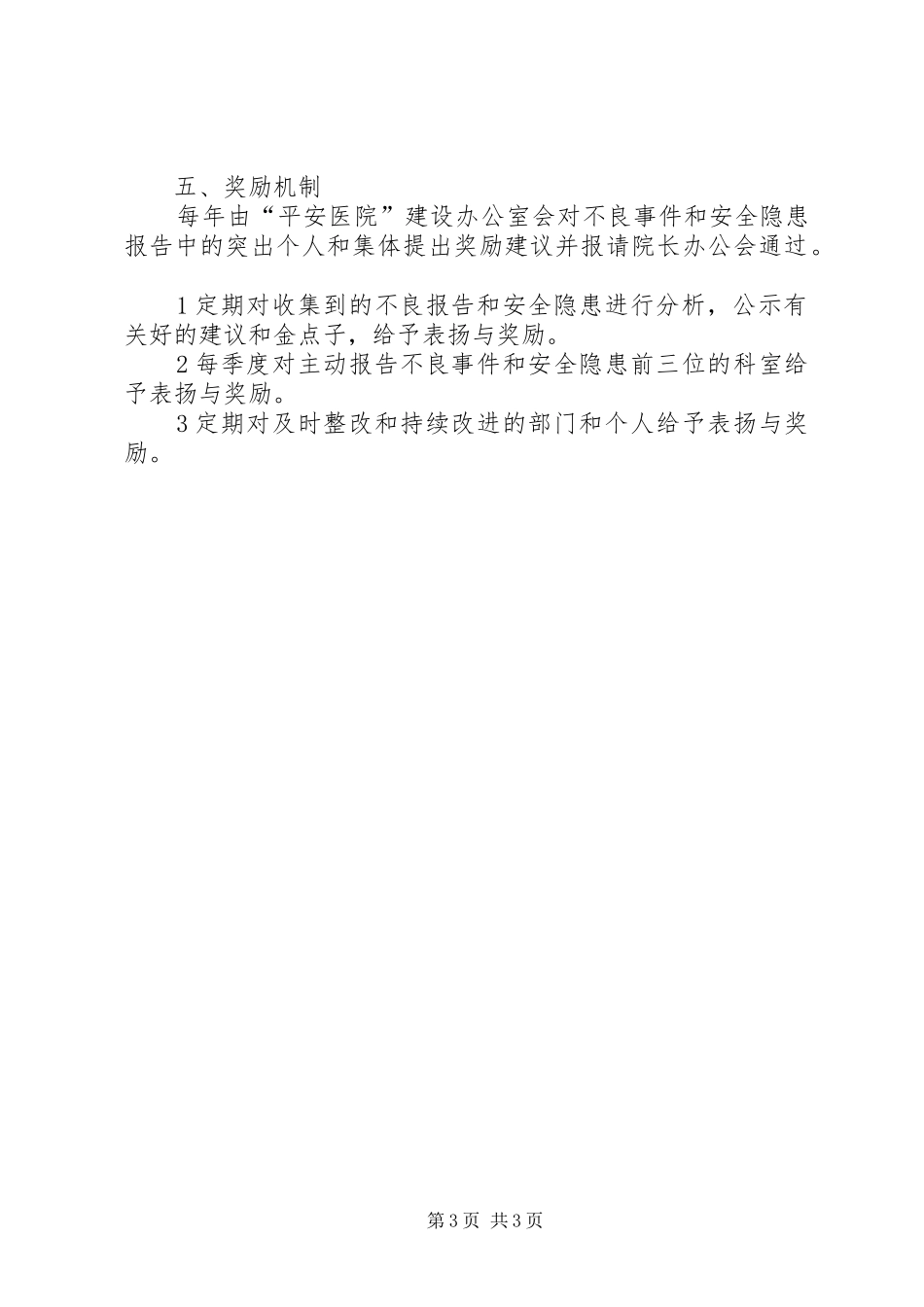 “平安医院”建设督导和报告制度_第3页