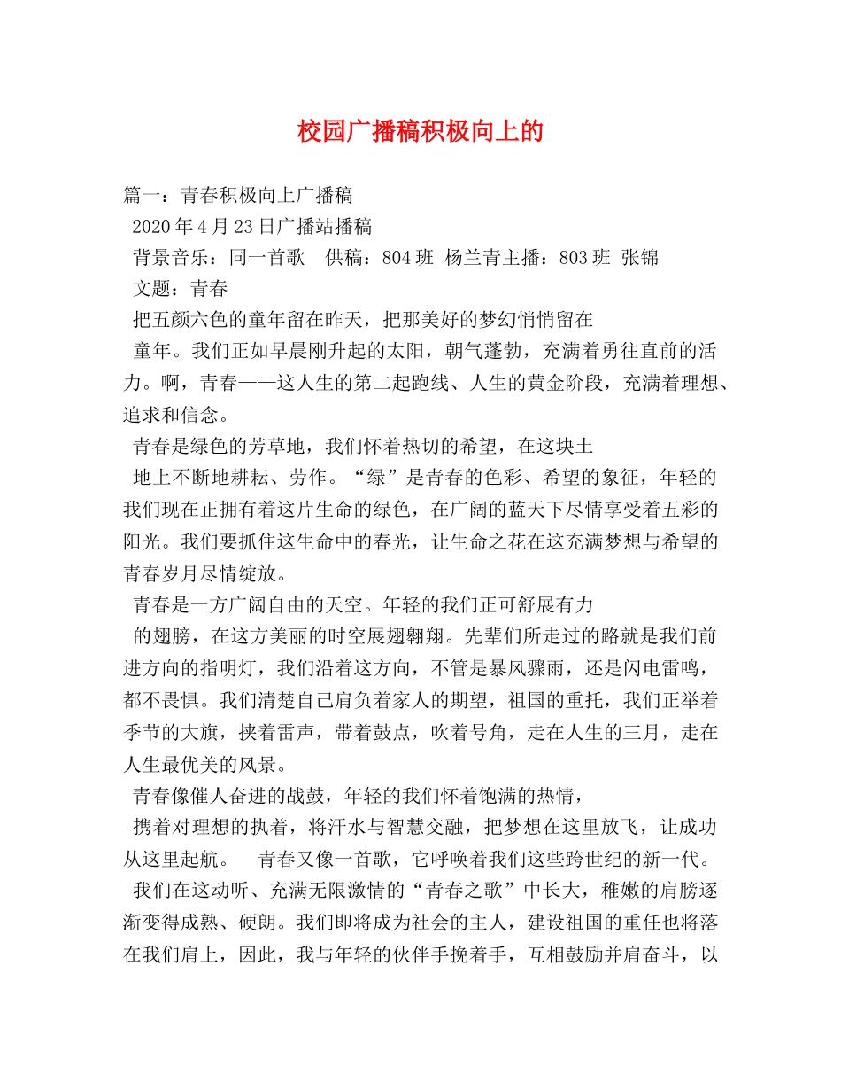 校园广播稿积极向上的 _第1页