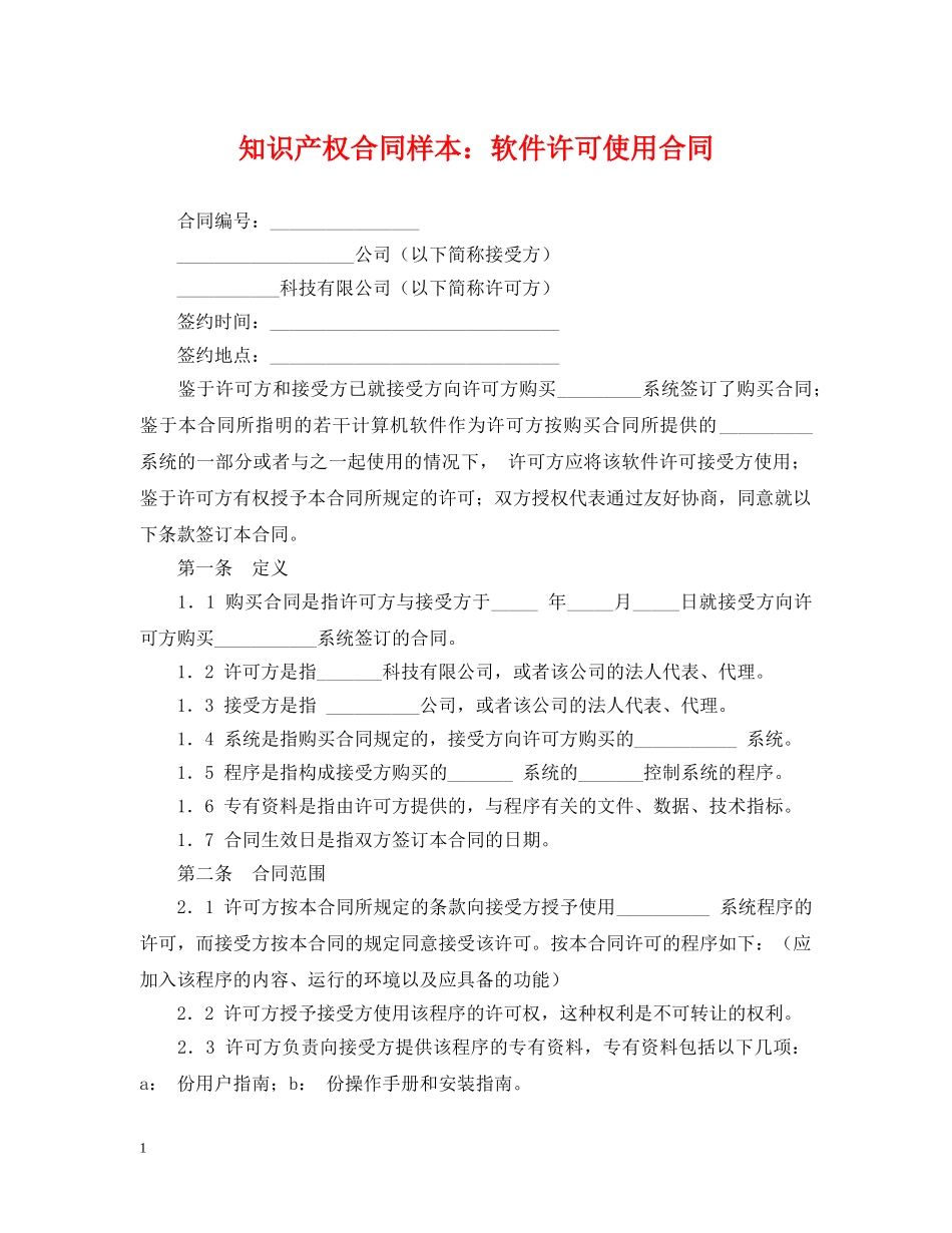 知识产权合同样本：软件许可使用合同 _第1页