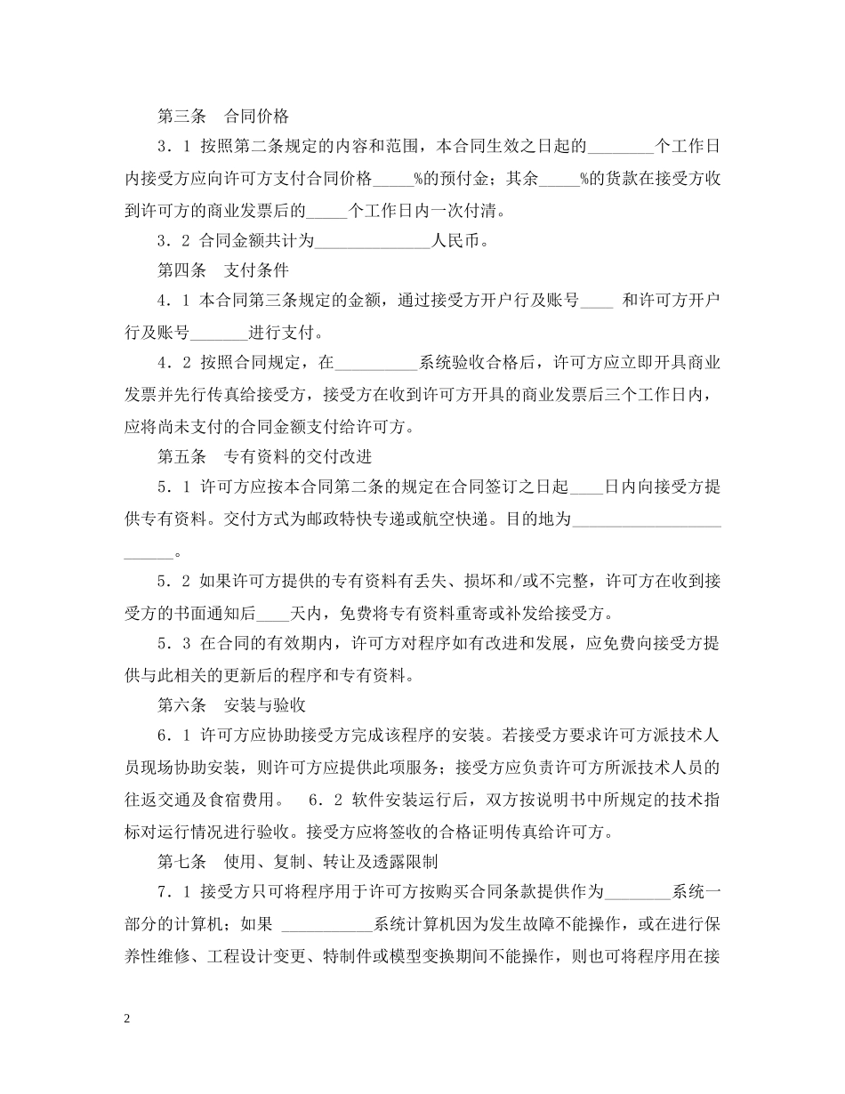 知识产权合同样本：软件许可使用合同 _第2页
