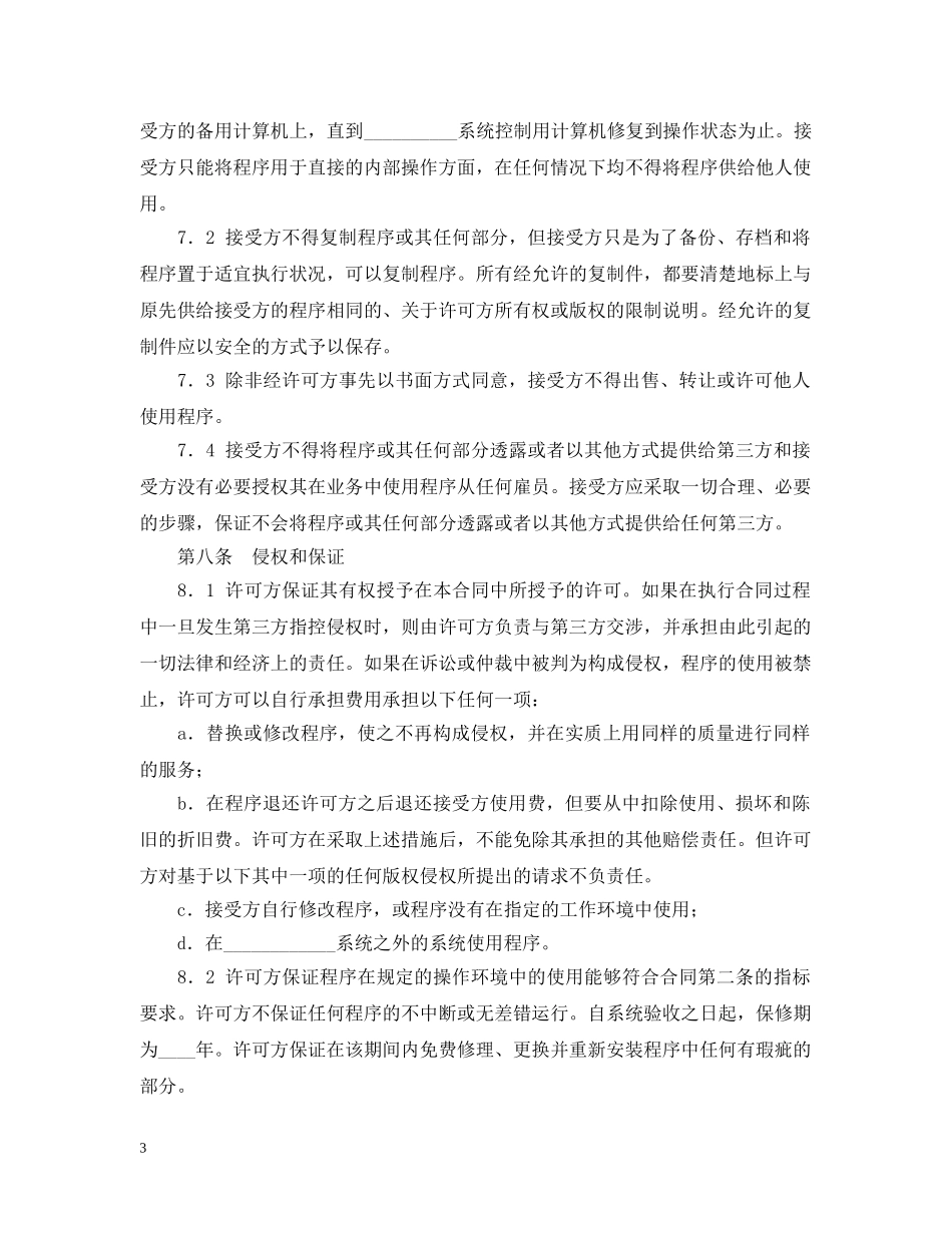 知识产权合同样本：软件许可使用合同 _第3页
