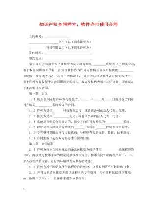 知识产权合同样本：软件许可使用合同 