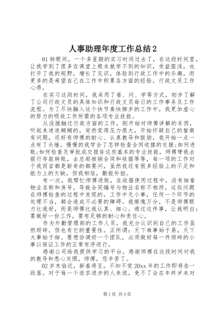 人事助理年度工作总结2