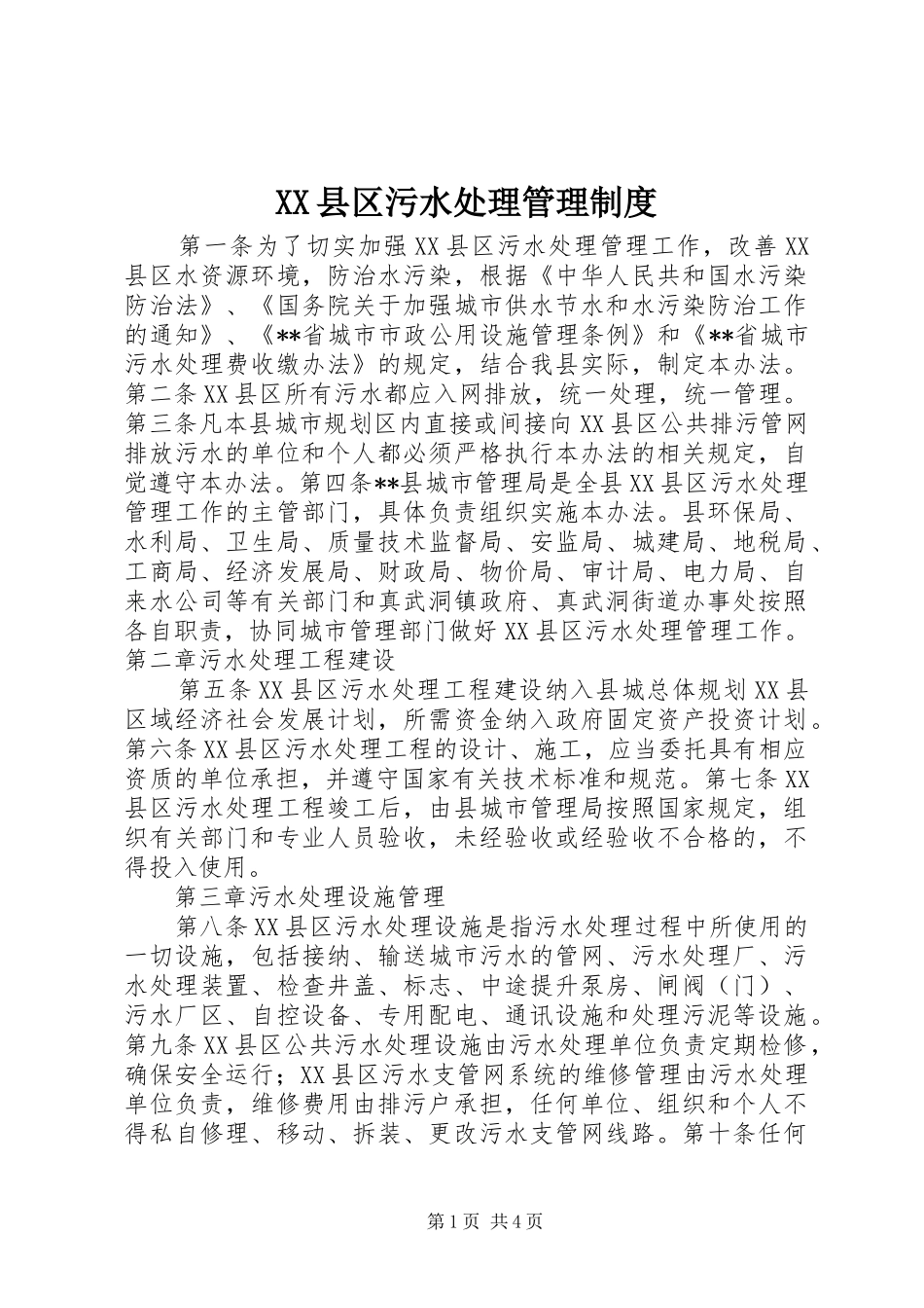 XX县区污水处理管理制度_第1页