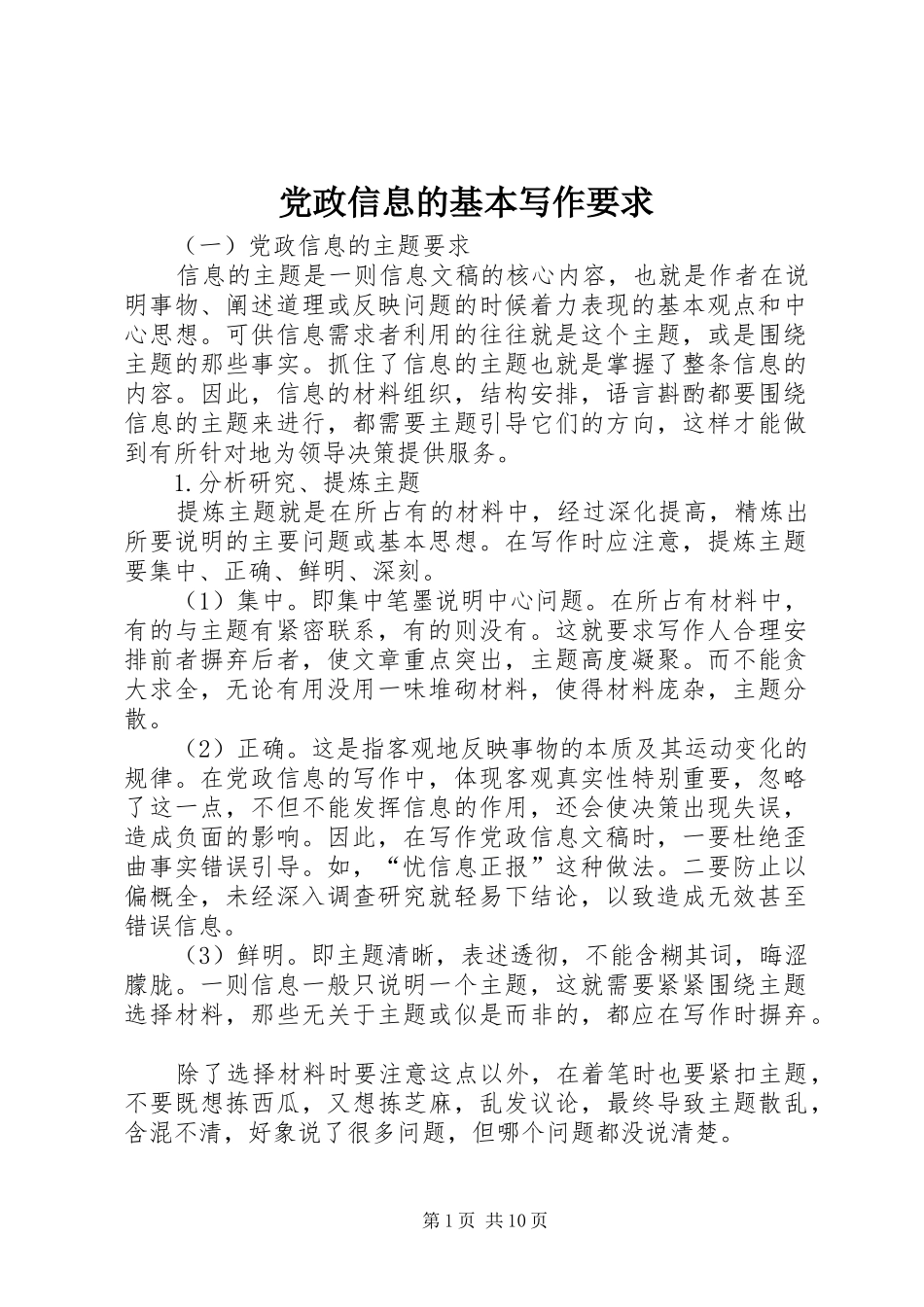 党政信息的基本写作要求_第1页
