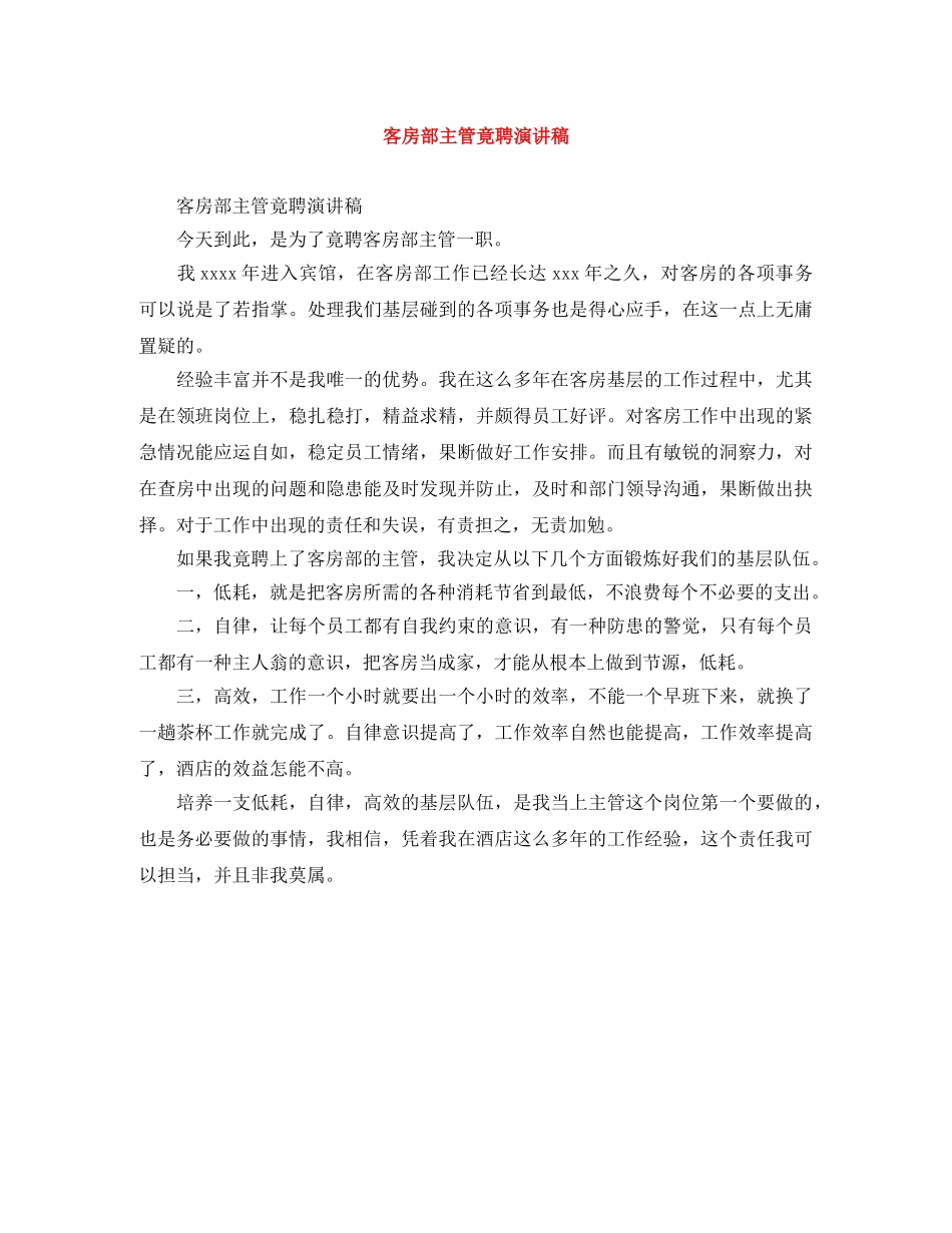 客房部主管竟聘演讲稿 _第1页