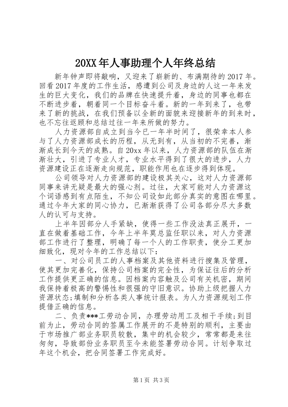 20XX年人事助理个人年终总结_第1页