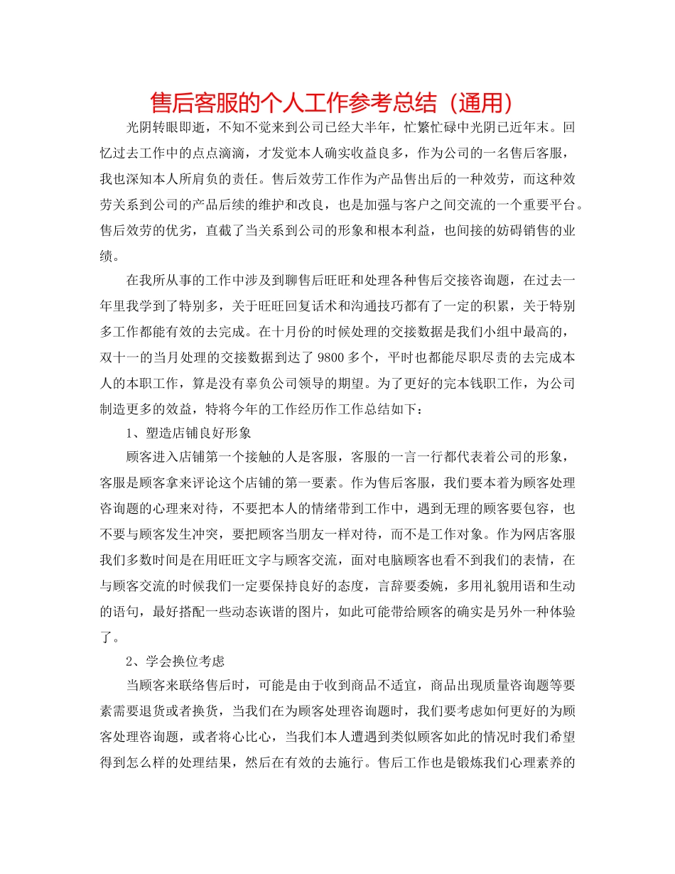 售后客服的个人工作参考总结（通用） _第1页