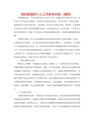 售后客服的个人工作参考总结（通用） 