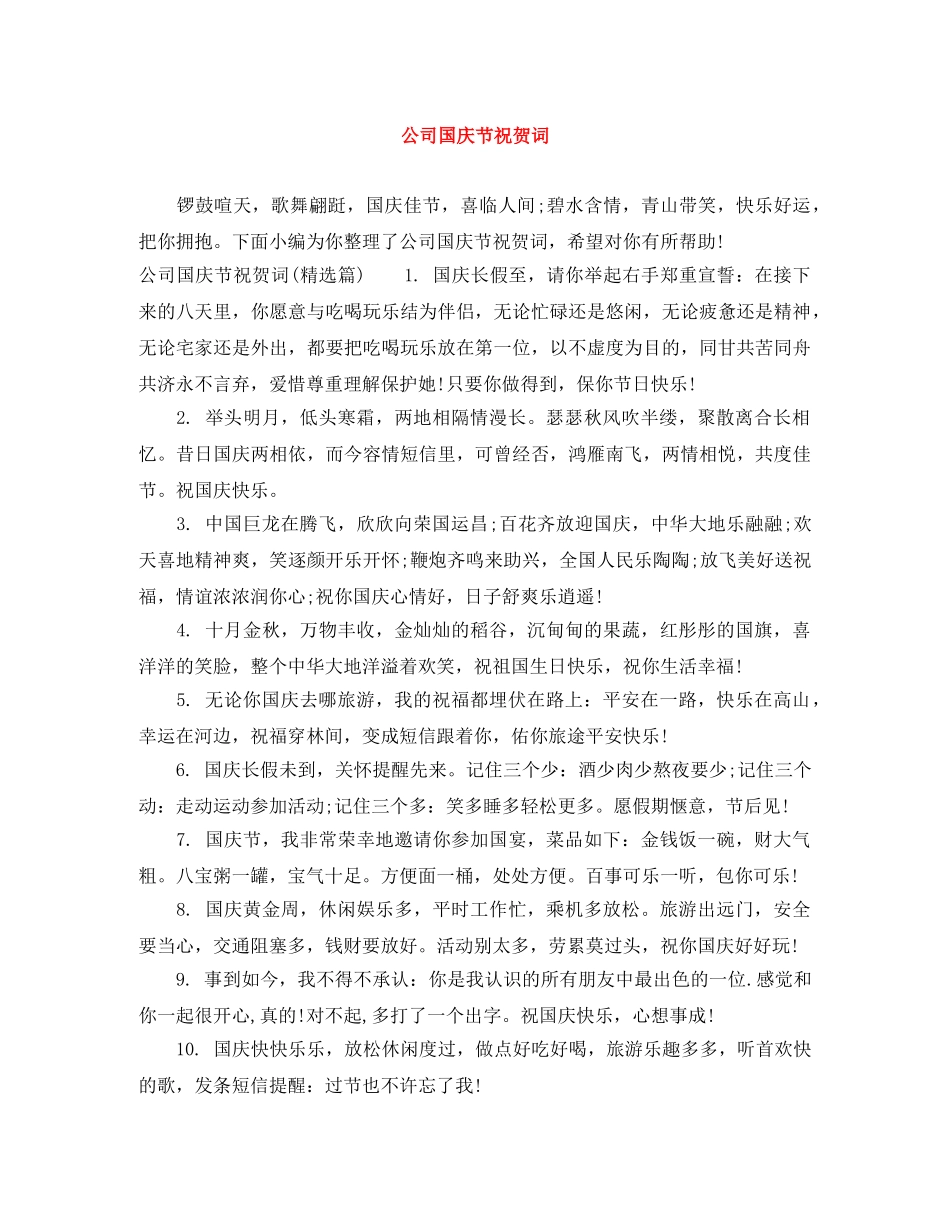 公司国庆节祝贺词 _第1页