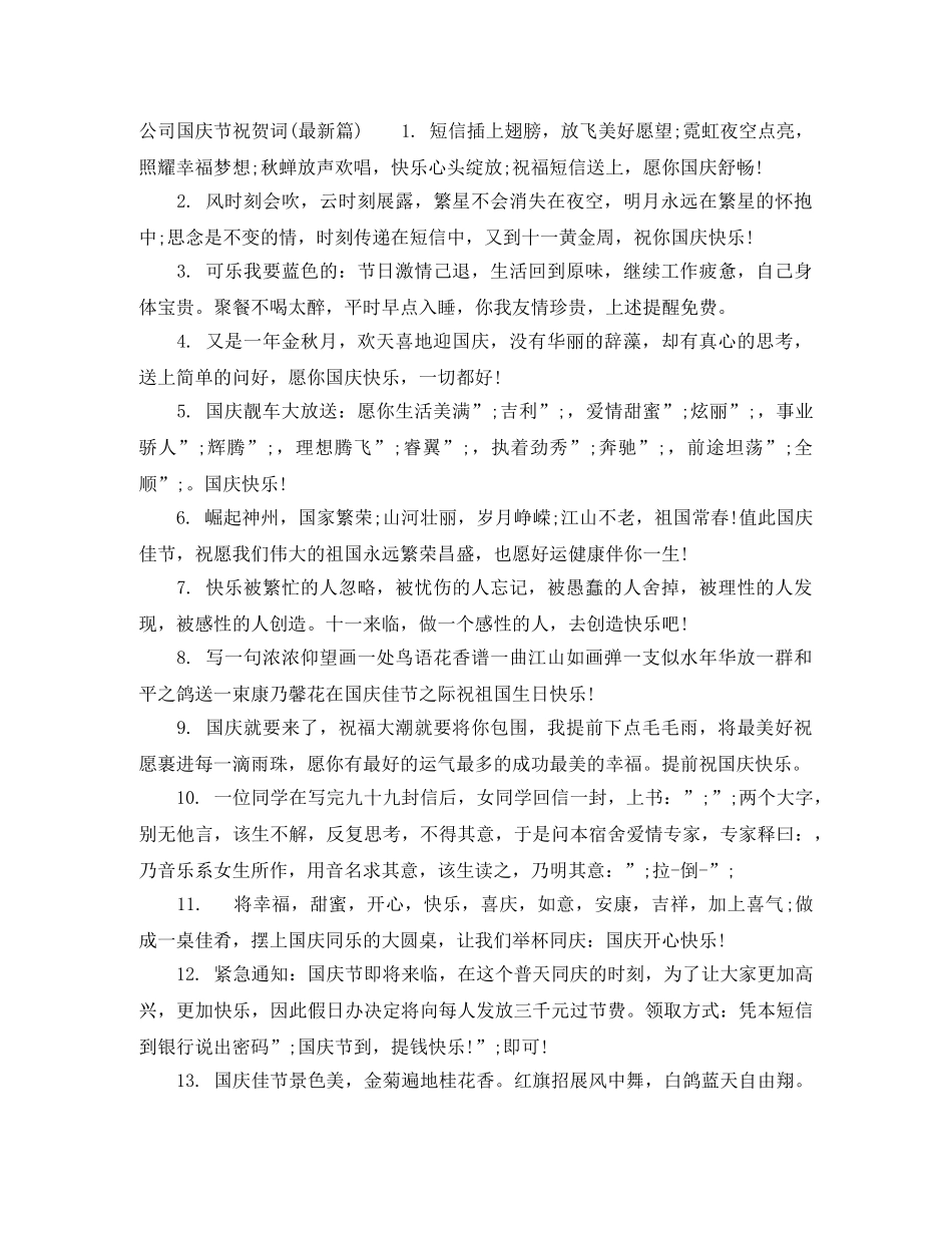 公司国庆节祝贺词 _第2页