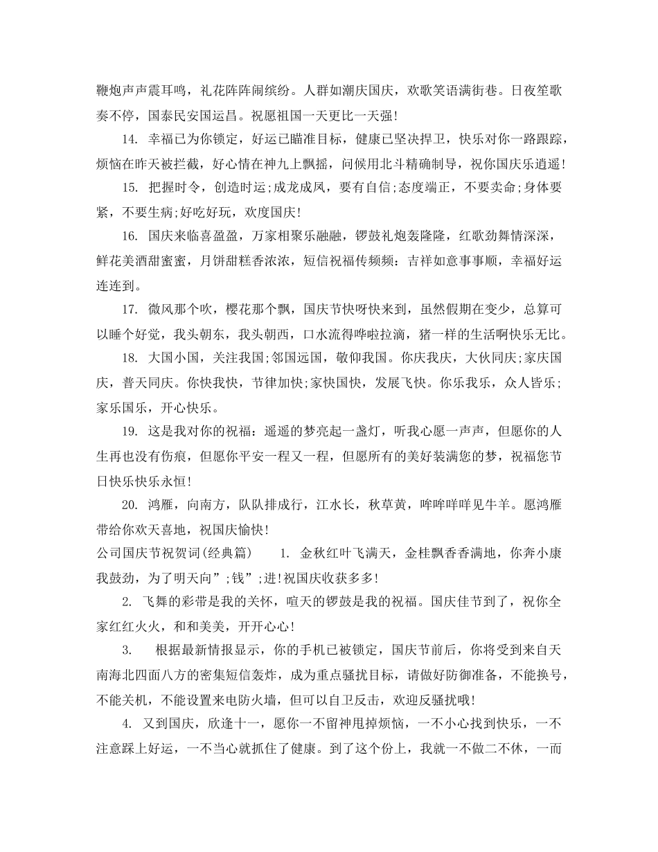 公司国庆节祝贺词 _第3页