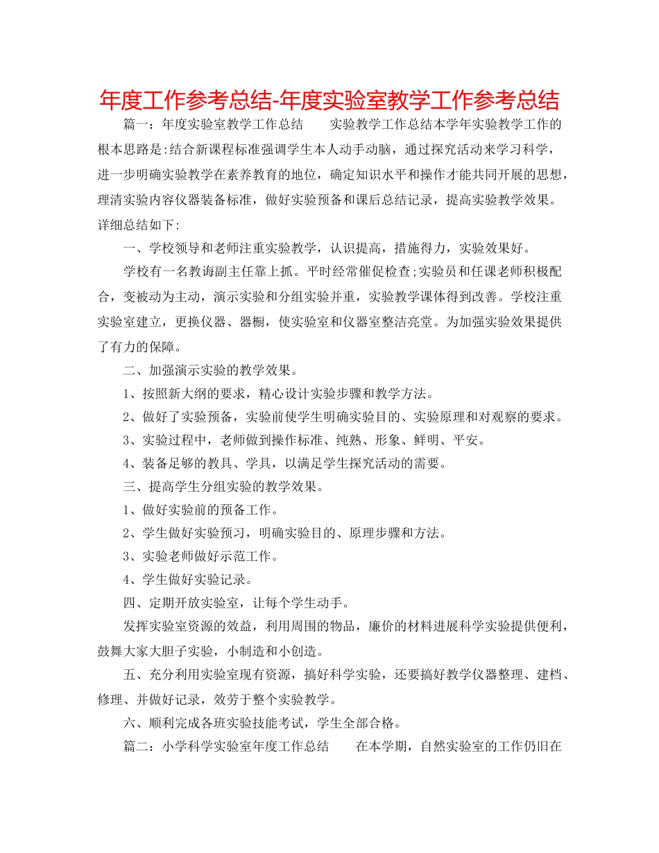年度工作参考总结-年度实验室教学工作参考总结 _第1页