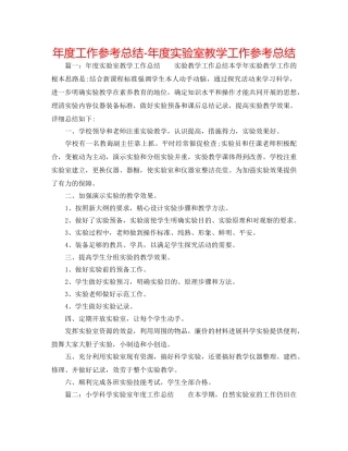 年度工作参考总结-年度实验室教学工作参考总结 