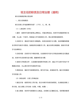 班主任的职责及日常管理（通用） 