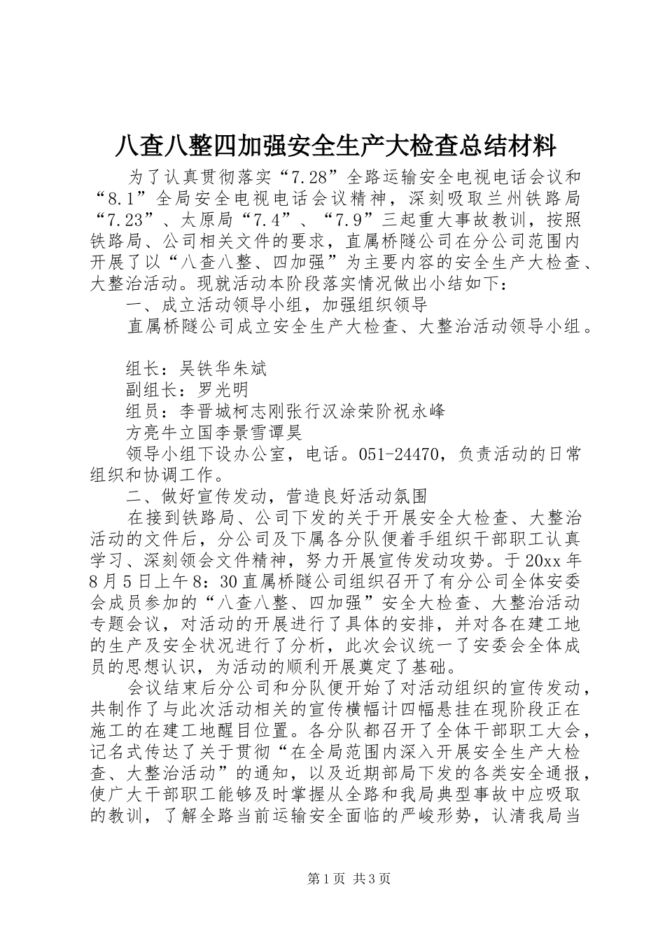 八查八整四加强安全生产大检查总结材料 _第1页