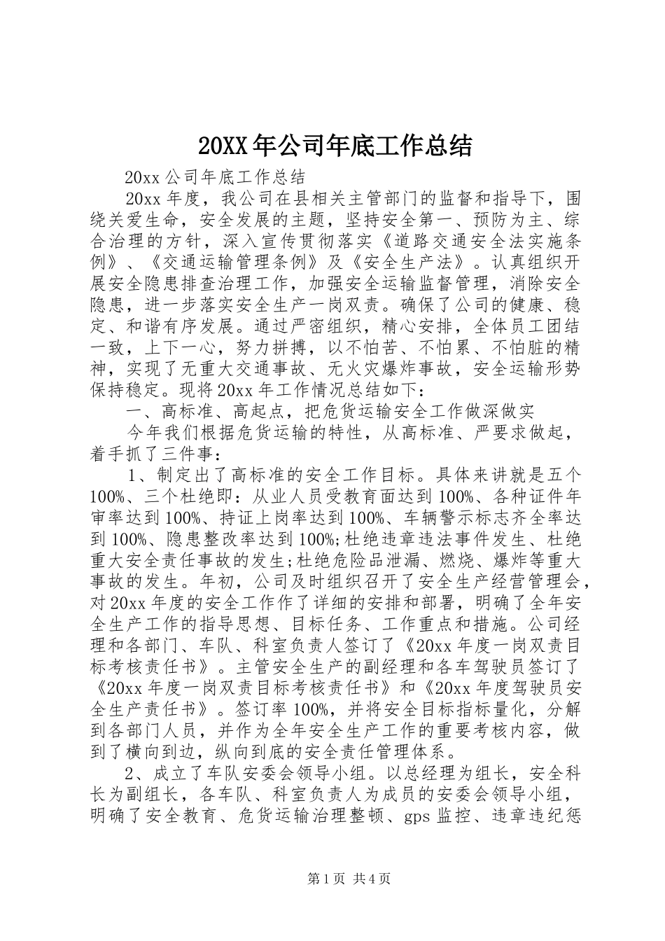 20XX年公司年底工作总结_第1页