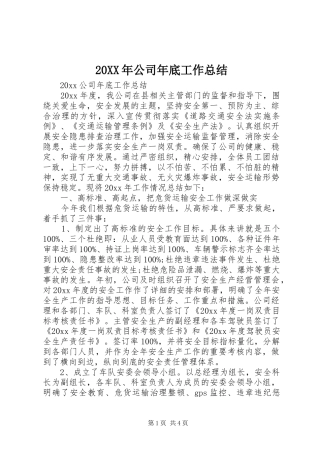 20XX年公司年底工作总结