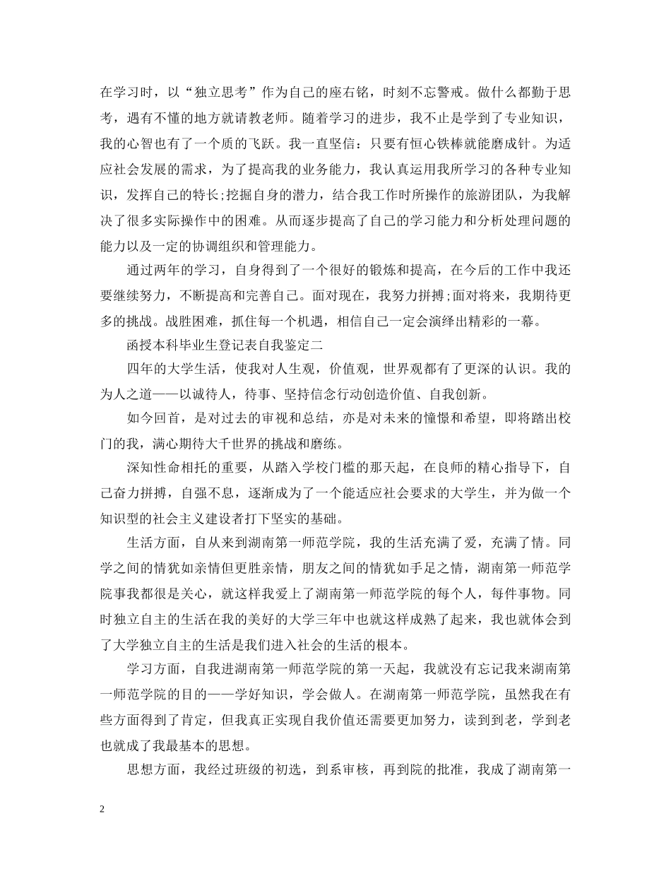 函授本科毕业生登记表自我鉴定 _第2页