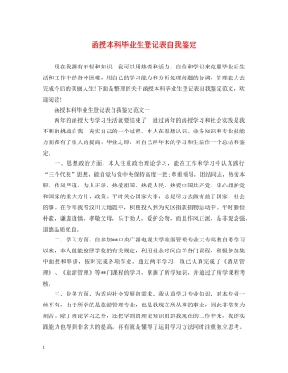 函授本科毕业生登记表自我鉴定 