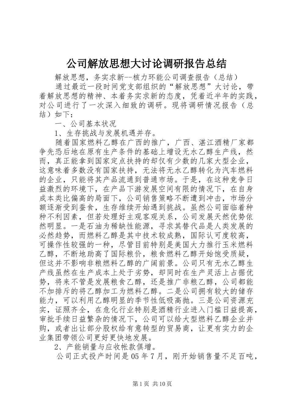 公司解放思想大讨论调研报告总结 _第1页
