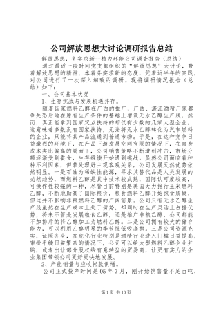 公司解放思想大讨论调研报告总结 