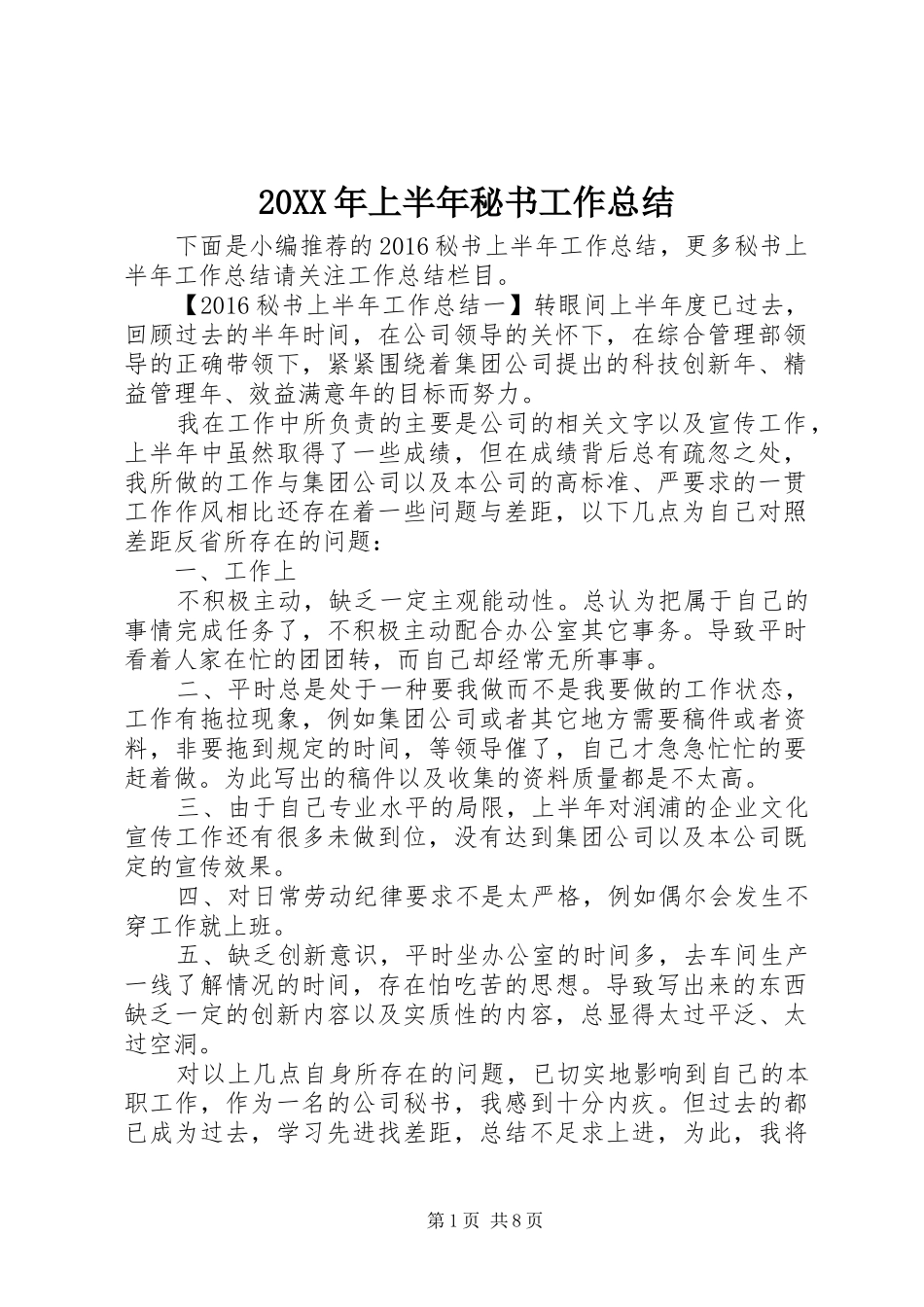 20XX年上半年秘书工作总结_第1页
