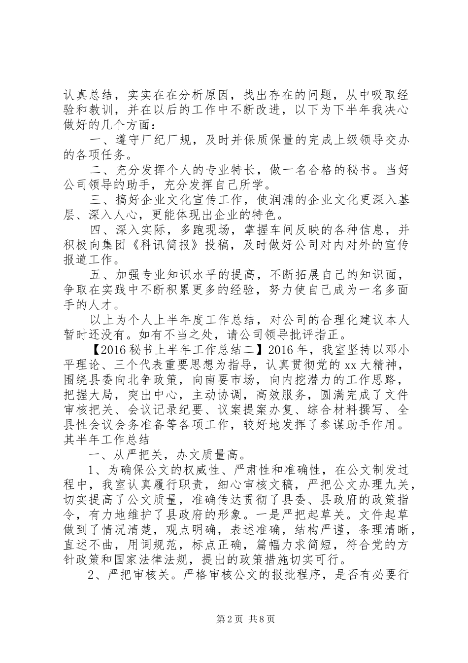 20XX年上半年秘书工作总结_第2页
