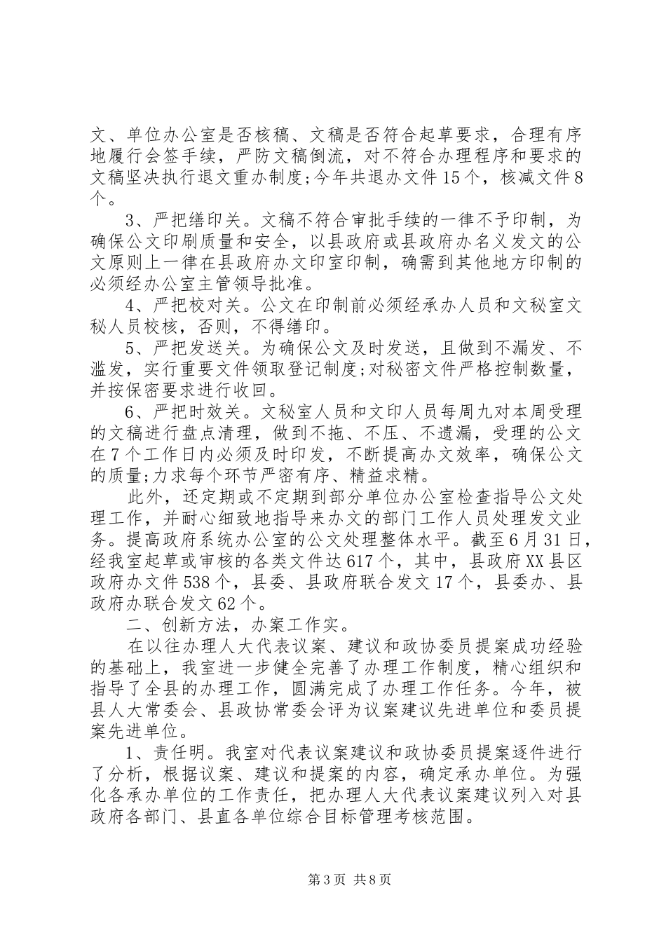 20XX年上半年秘书工作总结_第3页